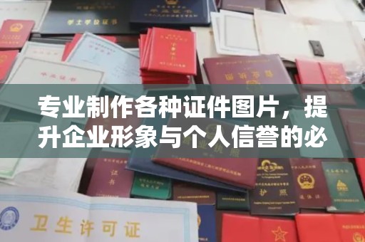 三义专业制作各种证件图片，提升企业形象与个人信誉的必备之选